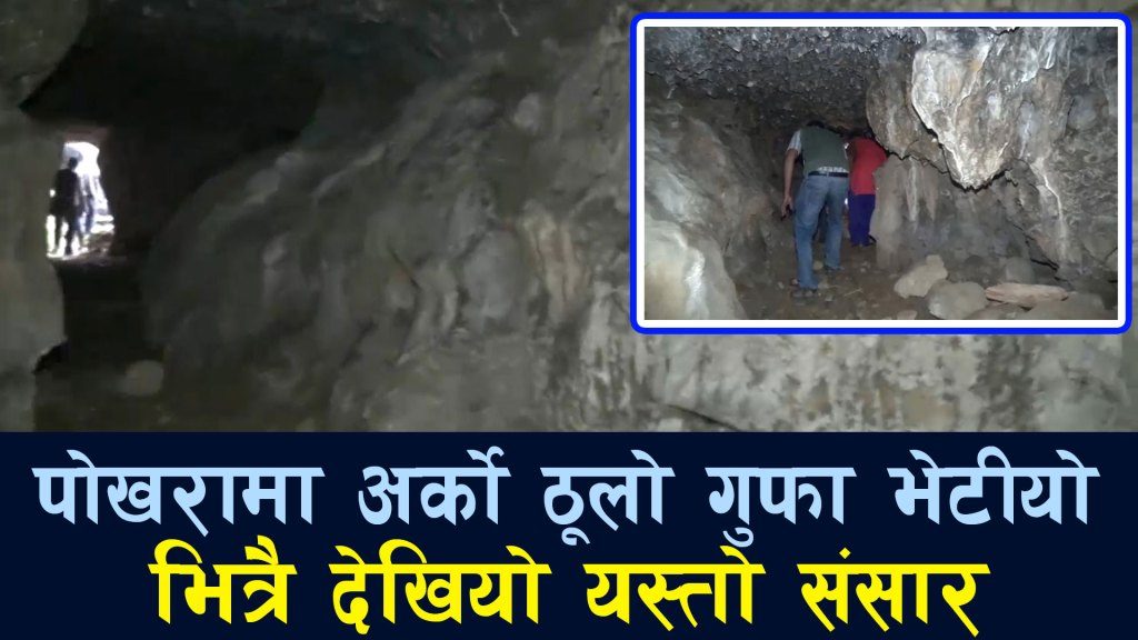 new-cave-found-in-pokhara