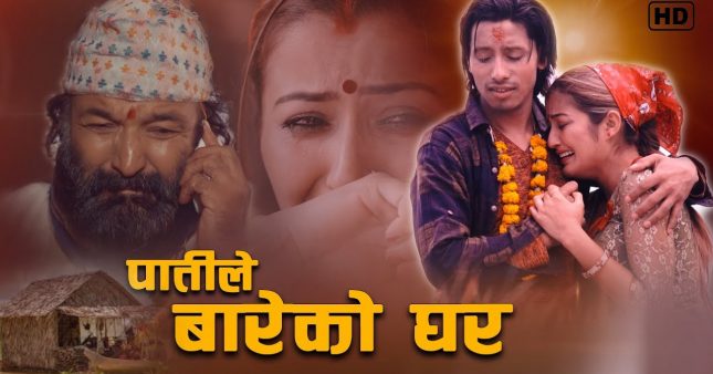 patile-bareko-ghar