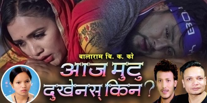 aaja-mutu-dukhenas-kina