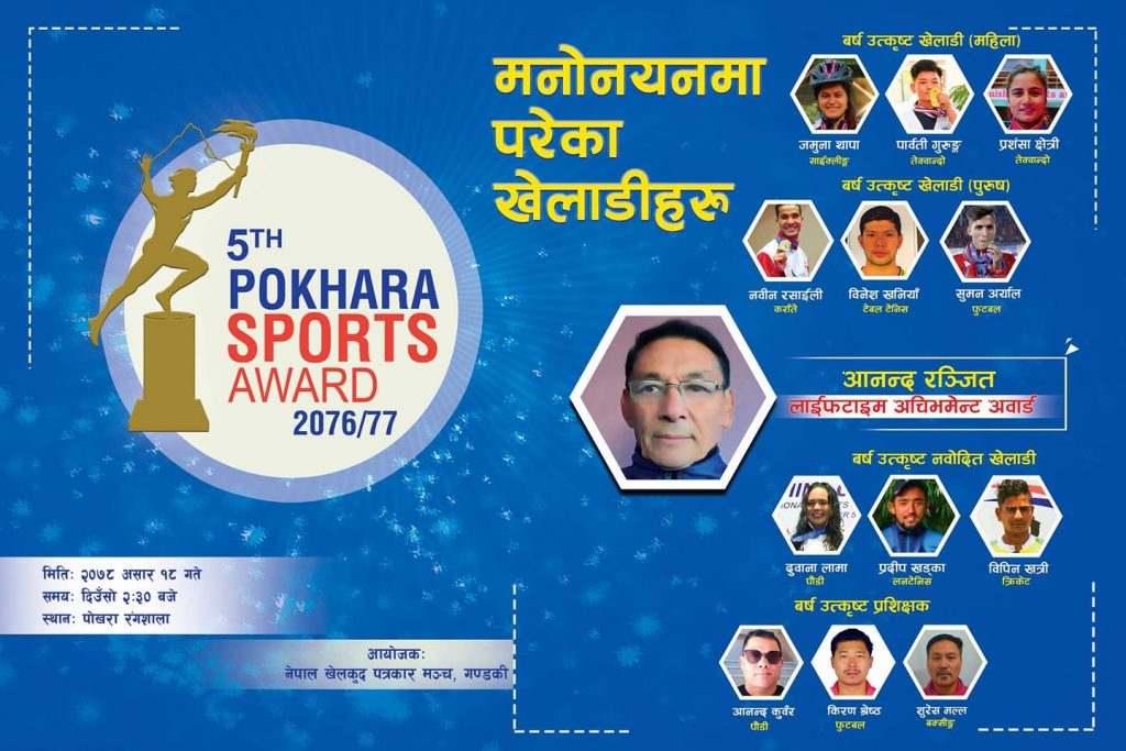 pokhara sports award 2077 (1)