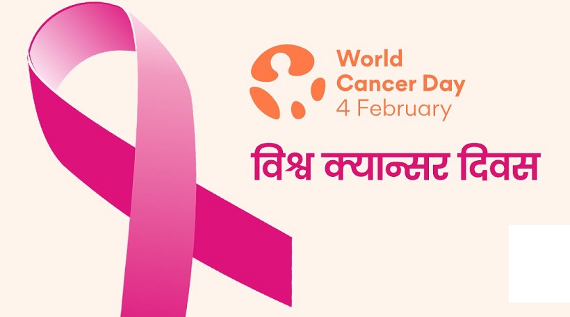 cancer-क्यान्सर दिवस