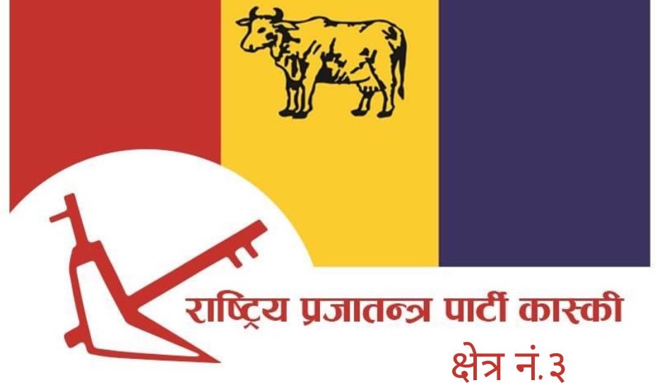 राप्रपा ३