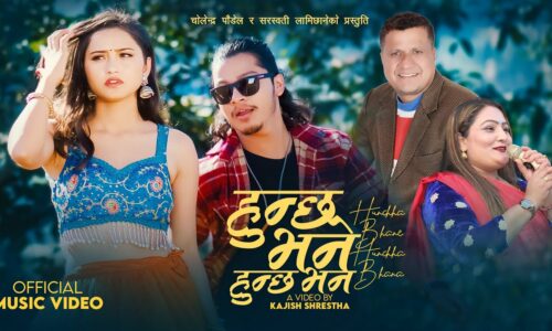 hunchha vane hunchha