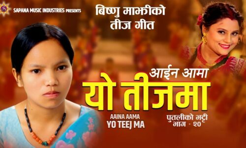 bishnu-maji_teej song