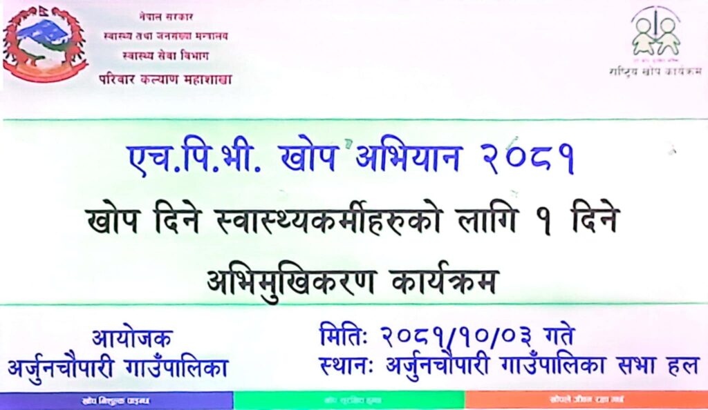 arjp hpv abhimukhikaran