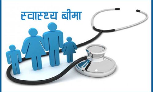 swasthya-bima-health-insurance
