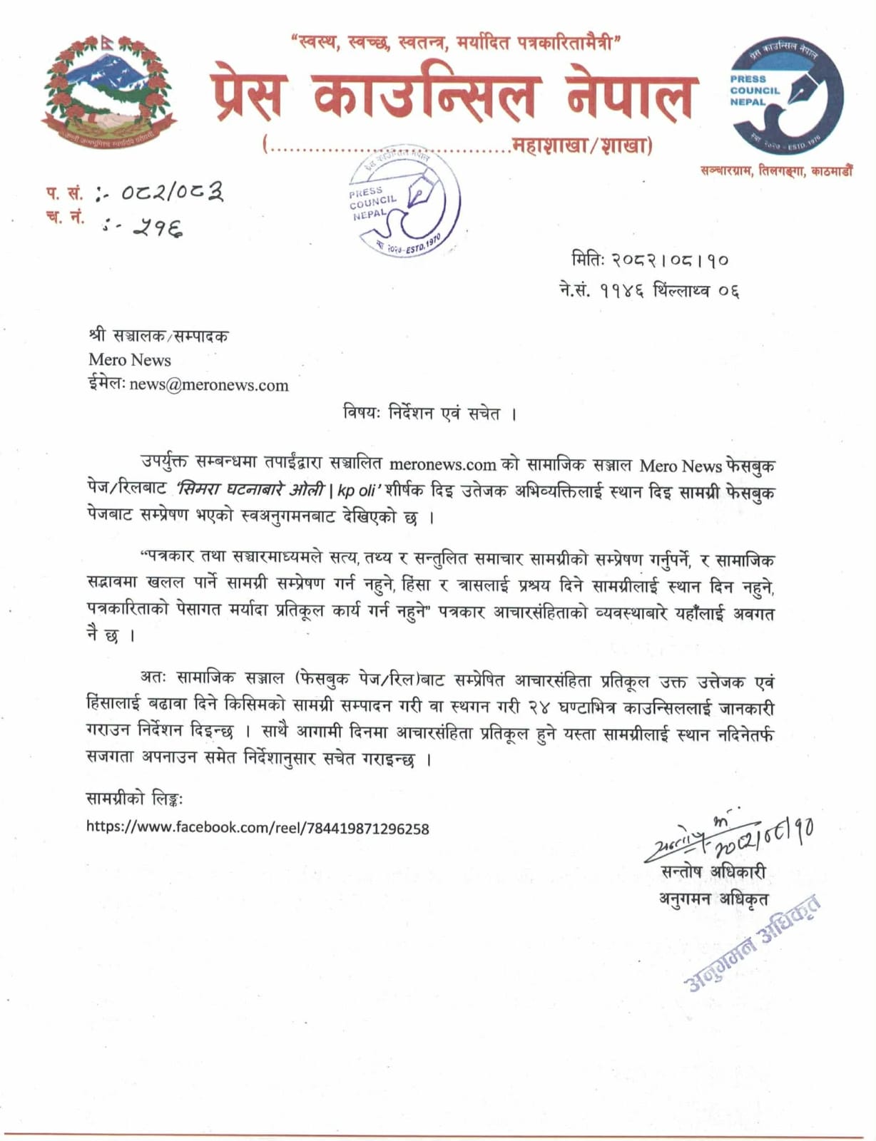 केपी ओलीको भाषण हटाउन मिडियालाई पत्र काटेकोमा आपत्ति