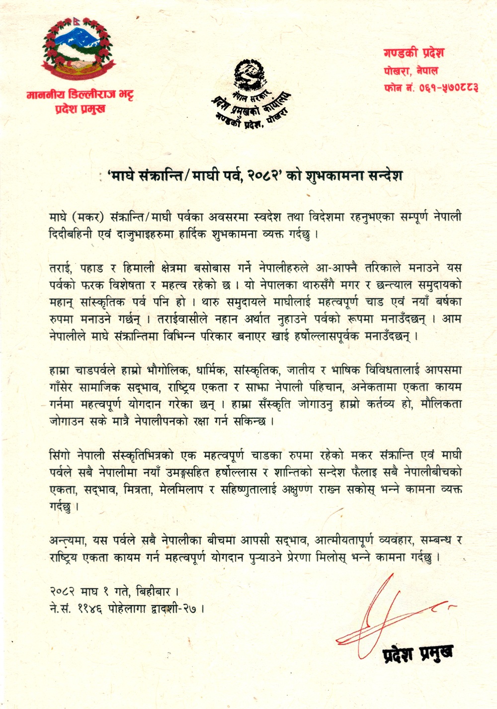 माघे संक्रान्ति/माघी पर्वको अवसरमा प्रदेश प्रमुखद्वारा शुभकामना