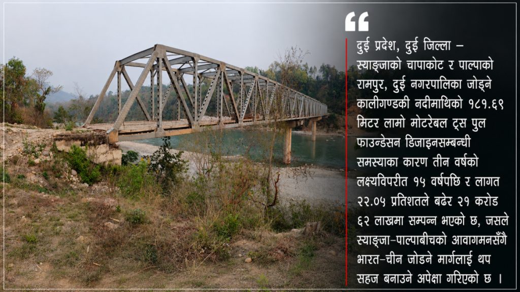damachaur-rampur jodne pul 15 yrs ma sampanna